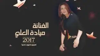 الفنانة ميادة العلي  المايسترو ياسر حطاب الشاعر اسماعيل حسو سهرة حزب التفجير فايز السعيد 2017