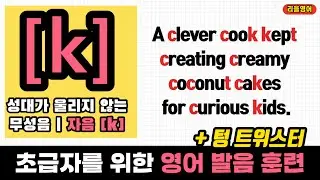 한국인이 틀리는 /k/ 발음 습관 (원어민처럼 발음하는 법) | 영어 발음 교정