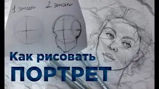 Как нарисовать портрет по методу Лумиса