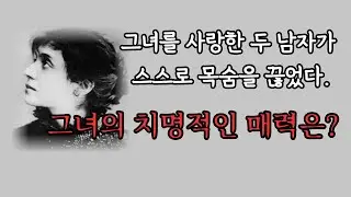 유럽의 남자들을 흔들었던 루살로메,그녀는 과연 팜프파탈이었을까?