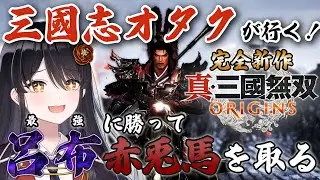 【#三国無双ORIGINS】リベンジ⚔最強難易度で「呂布」との決着？！三国志オタクによる『三国無双ORIGINS』初見プレイ✨【リアン・アニマリア・椿 / Vtuber】