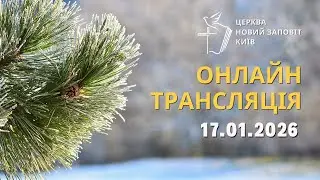 17.01.2026 Служіння Церкви 