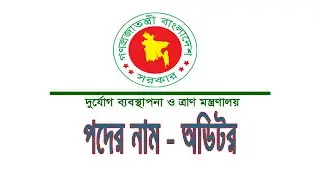 Ministry of Disaster Management and Relief || দুর্যোগ ব্যবস্থাপনা ও ত্রাণ মন্ত্রণালয়