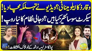 Waqar Zaka is Illuminati? | Untold Facts About Secret Society | Explained | Suno Pakistan EP 700