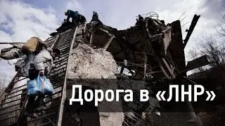 Дорога в «ЛНР» | Станиця Луганська