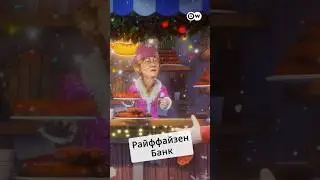 Райффайзен банк #zapovednikshow #shorts