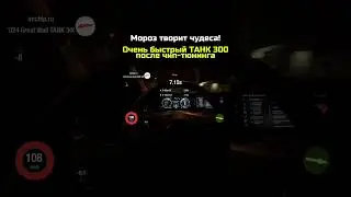 TANK 300 ПОКАЗАЛ КЛАСС НА РАЗГОНЕ 🔥🚀