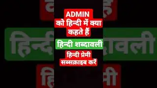 ADMIN की हिन्दी शब्दावली||#hindishabdawali #hindi #hindishorts #upgyan #shabdarth #ytshorts #shorts