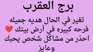 برج العقرب 🦞التاريخ هيكتب اسمك ✍️ من جديد تغير جذري مكالمه من شخص كذاب احذر منه طريق سفر وسماع خبر