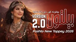 BELTOON (Version 2.0) | Pashto New Tappey 2026 | Ahang AI Studio بېلتونه کور دې راته ښايه