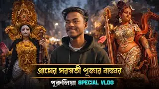 পুরুলিয়া সরস্বতী পূজার স্পেশাল বাজার | Saraswati Puja Market Purulia 2026 