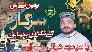 Best Naat Bachpan Sa Hi Sarkar K Tukry Py Pala Hon new M Yasir Anjad Zia FAIZANSOUNDSYSTEM