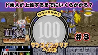 【#3】へっぽこだけどワンコインクリアしたい！「ザ キング オブ ドラゴンズ」