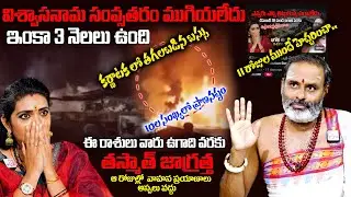 11 రోజుల ముందే హెచ్చరించా.. | Thirupathi Murthy Avadhani Prediction | SumanTv Geethanjali