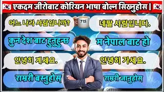 जिरो देखि कोरियन भाषा बोल्न सिख्नुहोस | how to introduce in korean language | आफ्नो परिचय कसरी दिने