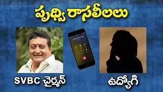 Prudhvi Raj Call Recording With Employee | SVBC Chairman | Prudhvi Raj Audio Leak | Vaartha Vaani