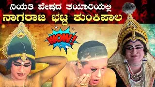 😍wow😍 ನಿಯತಿ ವೇಷದ ತಯಾರಿಯಲ್ಲಿ👌ಶ್ರೀ ನಾಗರಾಜ ಭಟ್ಟ ಕುಂಕಿಪಾಲ👌yakshagana makeup💥Nagaraj Bhat Kunkipal💥👌👌