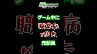 つい、危ない！という声が出てしまった元駅員 #jr東日本トレインシミュレータ #鉄道