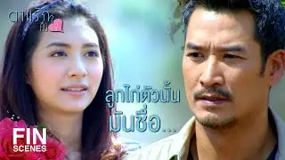 FIN | อยากมีพ่อที่ใจดี และให้กำลังใจแบบนี้มานานแล้ว | ตามรักคืนใจ EP.4 | Ch3Thailand