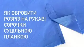 РОЗРІЗ НА РУКАВІ СОРОЧКИ | як обробити розріз планкою