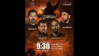 حسينية الشهابي I الليلة العاشره  من شهر محرم الحرام 1445هـ | موكب الزنجيل