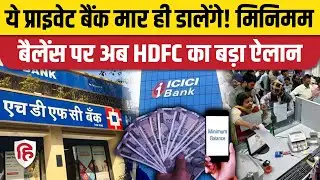 ICICI Bank के बाद अब Minimum Balance को लेकर HDFC Bank ने भी बदल दिए नियम, कितना जरूरी? New Rules