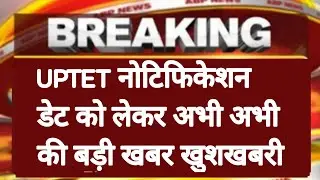 UPTET 2022 NOTIFICATION | UPTET 2022 LATEST NEWS TODAY | UPTET 2022 LATEST UPDATE | UPTET FORM 2022