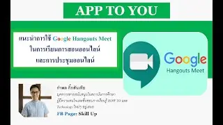 การใช้ Google Hangouts Meet ในการเรียนการสอนออนไลน์  และการประชุมออนไลน์