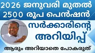 2026 ജനുവരി മാസം.പെൻഷൻ അറിയിപ്പ്.pension news 2026 malayalam today.