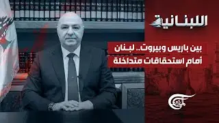 اللّبنانيّة | بين باريس وبيروت.. لبنان أمام استحقاقات متداخلة | 2026-01-30