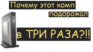 Почему! Этот комп подорожал в ТРИ РАЗА!!!?