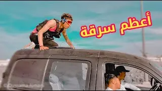 لص محترف ينقذ حي من الفقر☹️...