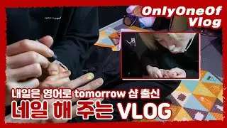 [Vlog] OnlyOneOf Luvlog #2 | 네일 마음에 안 들면 고소하는 Vlog