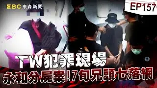 【TW犯罪現場EP157】7旬兄頭七落網 怒斥弟欠錢不還／缺臨門一腳 普渡後神來一筆？／創綠島越獄首例 部隊地毯式搜查 ／胡關寶搶警槍 侯友宜近身肉搏《 ‪@ebcOhMyGod‬ 重案組》