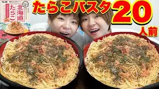 【大食い】パスタの素は８０人前を家に常備。S&Bのたらこパスタ２０人前！【大胃王】【MUKBANG】