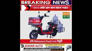 ৩০০ কেজি মাল বহন করতে পারবে এই Okinawa Dual 100 ইস্কুটি