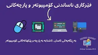(4) زنجیرەی فێرکاری ناساندنی کۆمپیوتەر و پارچەکانی