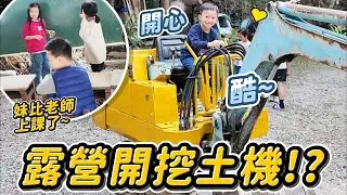 露營開挖土機 搗麻糬 玩竹砲～蹦 │ 妹比老師露營野上課囉 │ 葳達露營區 │ Coody 8充氣帳篷 │ 妹比睿弟