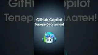 GitHub Copilot теперь бесплатен для студентов и Open Source разработчиков!