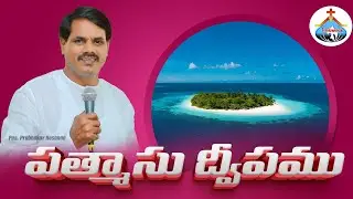 పత్మాసు ద్వీపం || Telugu Christian Short Message