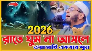 রাতে ঘুম না আসতে আসলে একবার শুন।মুফতি নাসির উদ্দীন আনসারী।হেদায়াতের গল্প।কান্নার ওয়াজ।2026