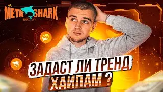 METASHARK ЗАДАСТ НОВЫЙ ТРЕНД? / ПРОЕКТ С ПАССИВНЫМ ДОХОДОМ