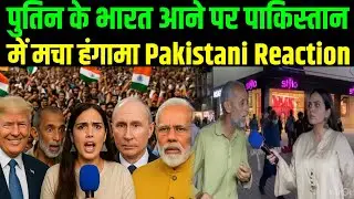 Putin India Visit Pakistani Public Reaction Modi Trump News Par Garma Garam Response!