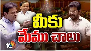 War on Words between CM Revanth Reddy Vs KTR | Telangana Assembly 2024 | Congress Vs BRS | 10TV