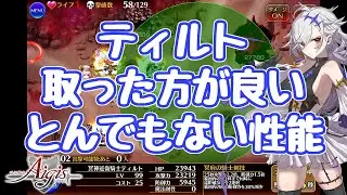 【千年戦争アイギス】ティルトの性能評価 馬鹿なッ、魔神を一瞬で！ コストをディエーラ並に稼ぐ！？ 時止め？？ 壁としても使える？ アルヴァの様な遊撃迄！ ハッタリだぁ！冥神近衛騎士ティルト