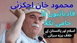 Mahmud Achakzai's Qadiani-Like Views @wajeehSiddiqui 