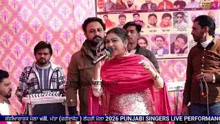ਸੱਭਿਆਚਾਰਕ ਮੇਲਾ ਪਿੰਡ ਮੱਤਾ (ਫਰੀਦਕੋਟ ) ਲੋਹੜੀ ਮੇਲਾ 2026 PUNJABI SINGERS LIVE #punjabi #punjabmelelive