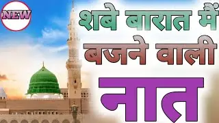 शबे बारात मैं बजने वाली नात || Shab e Baraat 2026 || #shabebarat2026 #ramzan2026 #naat 