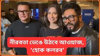 শুভশ্রীর প্রযোজনায় গল্পের ডাক&mdash;&lsquo;হোক কলরব&rsquo; |Subhashree Ganguly | Indian actress