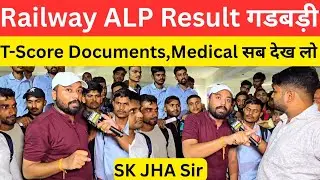 Railway ALP Result गडबड़ी Documents Medical पर SK Jha क्या बोले 